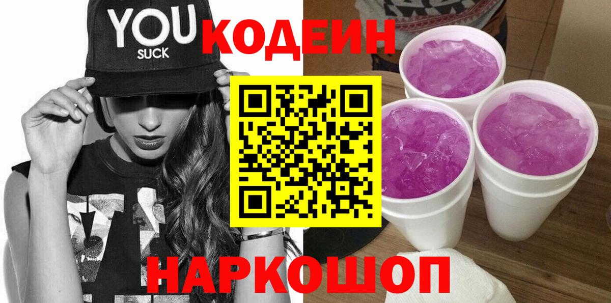 Донецк  Кодеиновый сироп Lean Purple Drank  Codein Purple Drank  Вход с VPN 